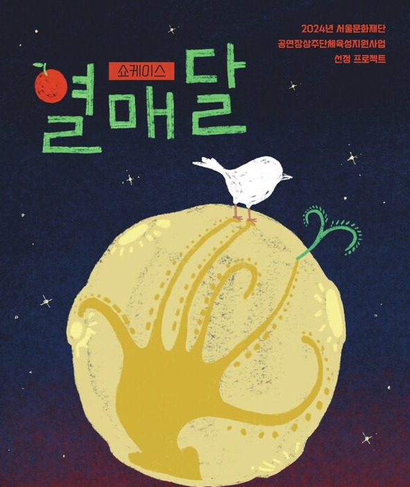 광대생각의 신작 '열매달' 포스터. 사진 = 서울돈화문국악당