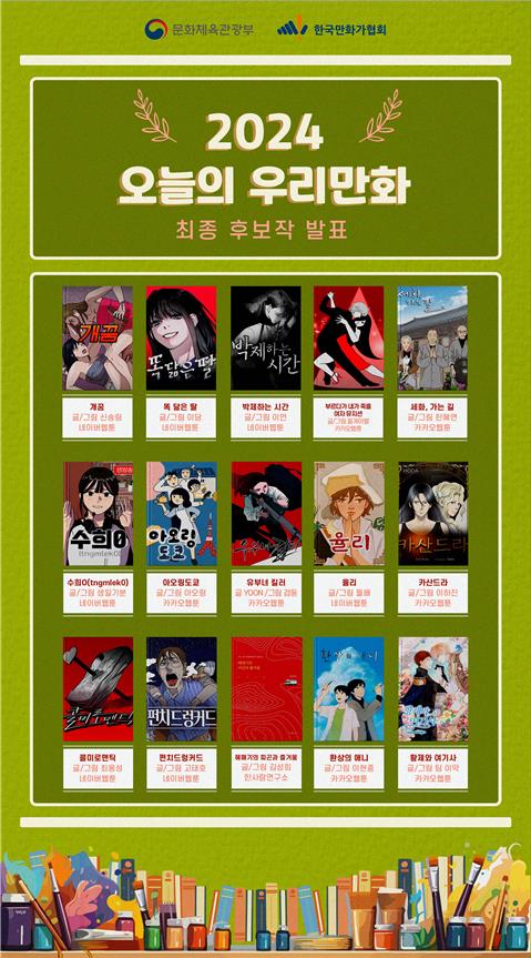 '2024 오늘의 우리 만화' 최종 후보작 15편. 사진 =한국만화가협회 