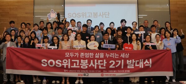 이랜드복지재단이 26일 서울 금천구 이랜드사옥에서 'SOS위고봉사단' 2기 발대식을 진행했다. 사진=이랜드
