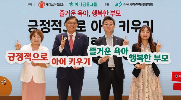 제1회 '긍정적으로 아이키우키' 콘퍼런스에 참석한 홍경택 하나은행 본부장(왼쪽 세번째)과 정태영 세이브더칠드런코리아 총장(왼쪽 두번째), 송은경 수원시어린이집협의회 회장(왼쪽 첫번째), 행사에 참석한 부모님이 기념촬영을 하고 있다. 사진=하나금융그룹