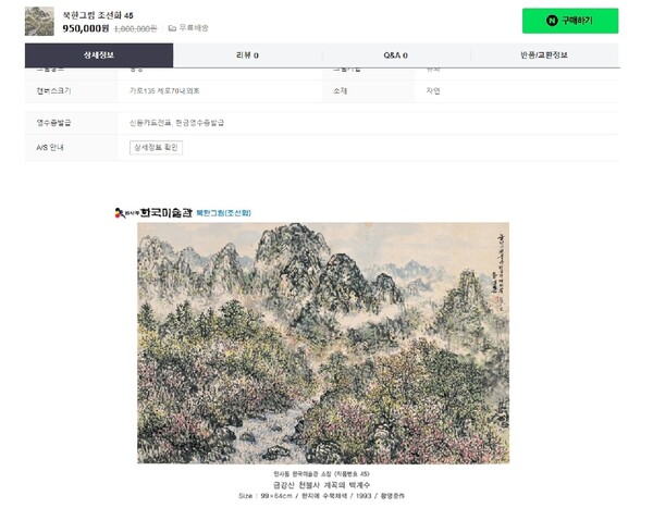 만수대창작사 소속 A씨의 작품이 온라인에서 판매 중인 모습이다. 사진 = 박충권 의원실 제공 