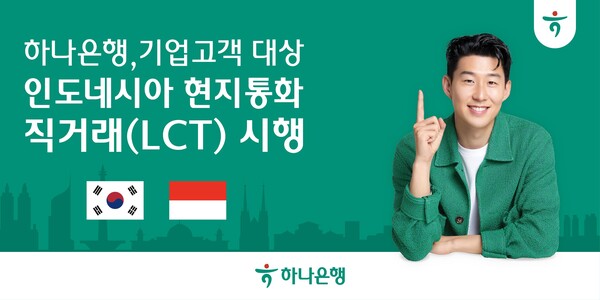 하나은행이 인도네시아 루피아(IDR) 현지 통화 직거래를 시행한다. 사진=하나은행
