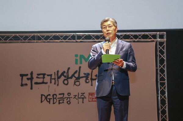 황병우 DGB금융지주 회장이 '패밀리데이, iM from DGB'에서 발언하고 있다. 사진=DGB금융지주