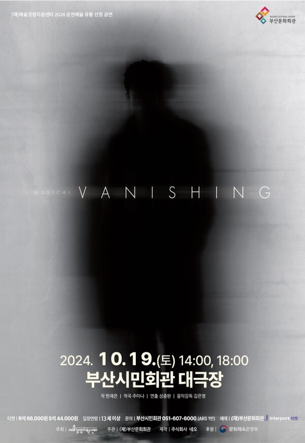 뮤지컬 '배니싱' 부산 초연 공연 포스터. 사진 = 부산문화재단