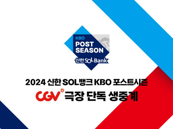 CGV 'KBO 포스트시즌 극장 생중계' 홍보 이미지. 사진 = CGV