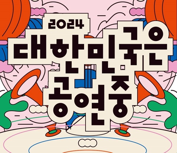 '2024 대한민국은 공연중' 포스터. 사진 = 한국철도공사 