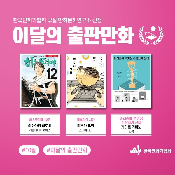 한국만화가협회 부설 만화문화연구소의 '2024년 10월 이달의 만화' 선정 홍보 이미지. 사진 = 한국만화가협회