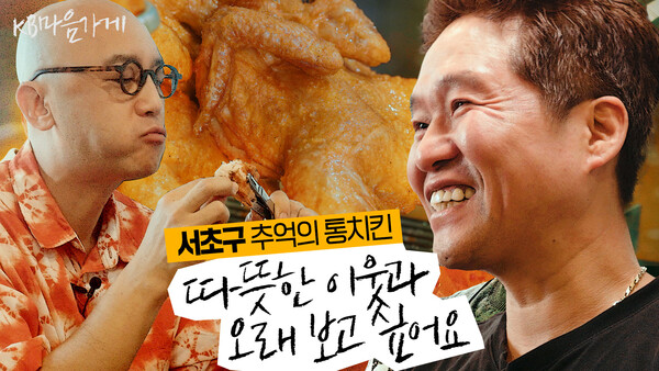 KB마음가게 캠페인 시즌2 '추억의 통치킨' 썸네일. 사진=KB금융