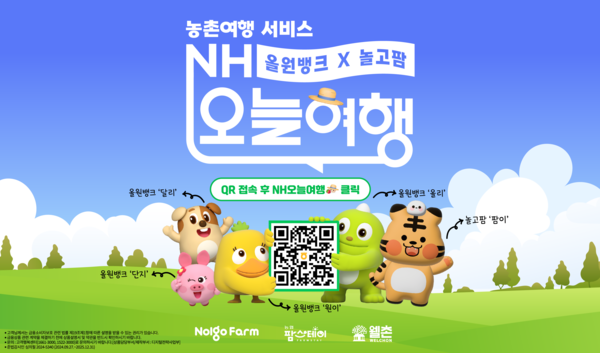 NH농협은행이 농촌여행서비스 'NH오늘여행'를 오픈했다. 사진=NH농협은행