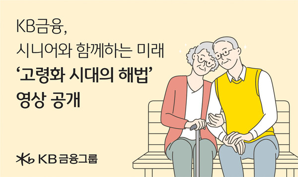 KB금융이 '고령화 시대의 해법' 영상을 공개했다. 사진=KB금융
