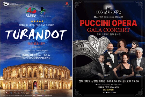 왼쪽 '2024 오페라 투란도트 아레나 디 베로나 오리지널' 포스터, 오른쪽 '2024 푸치니 오페라 갈라콘서트-전주' 포스터. 사진 = 인터파크티켓