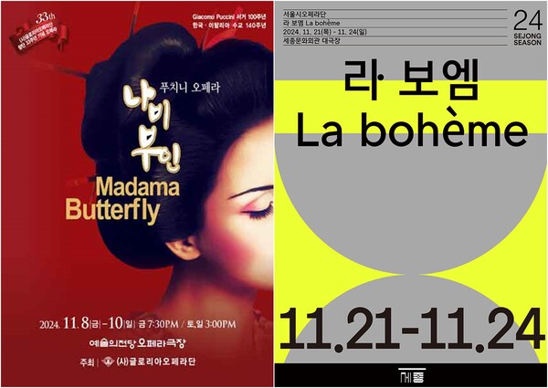 왼쪽 '자코모 푸치니 서거 100주년 기념 오페라 '나비부인'' 포스터, 오른쪽 2024 세종시즌 공연 '라 보엠' 포스터. 사진 = 인터파크 티켓(왼쪽), 세종문화회관(오른쪽)