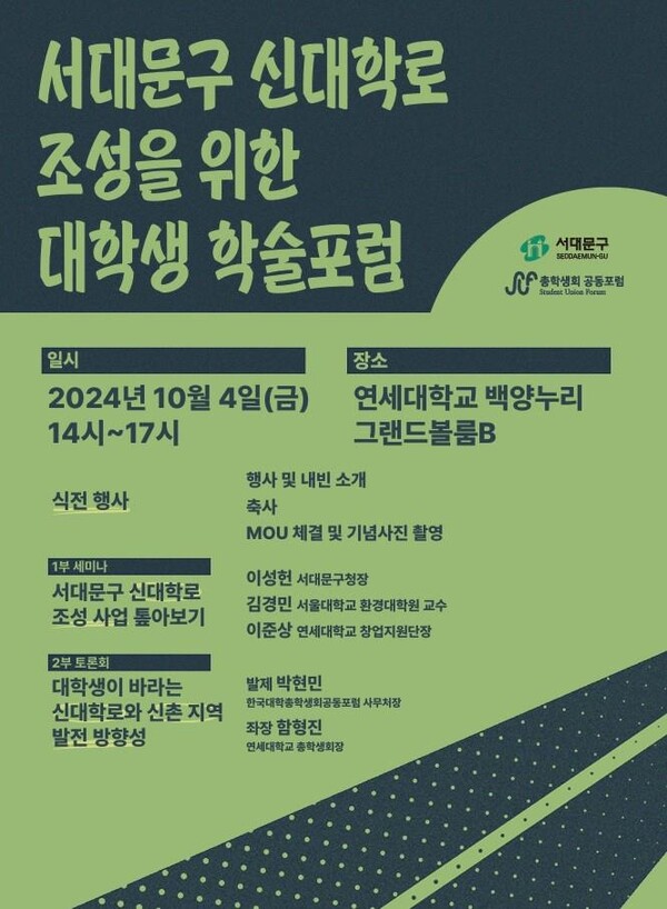 '신대학로 조성을 위한 대학생 학술포럼' 포스터. 사진 = 서대문구 