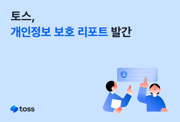 토스가 개인정보보호 리포트를 발간했다. 사진=토스