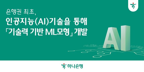 하나은행이 '기술력 기반 ML모형'을 개발했다. 사진=하나은행