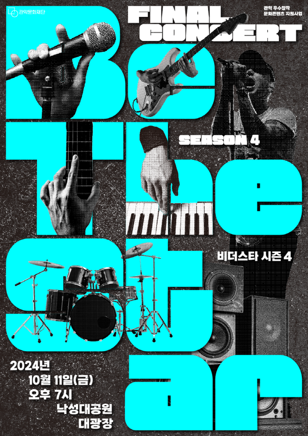  관악문화재단 설립 5주년 기념 콘서트형 경연대회 '비 더 스타' 시즌 4 포스터. 사진 = 관악문화재단