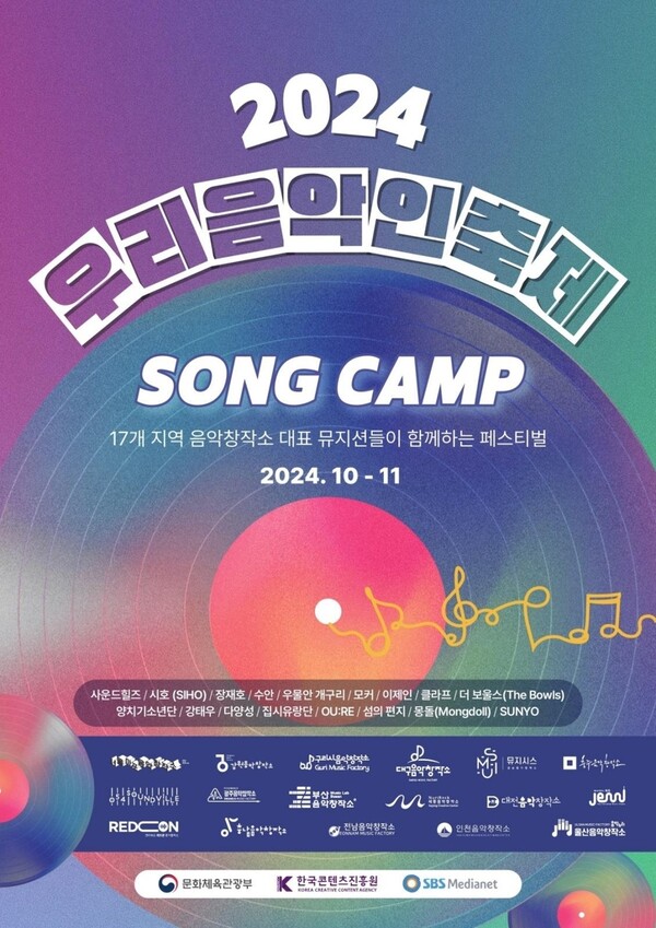 2024 우리 음악인 축제 포스터. 사진 = 한국콘텐츠진흥원 