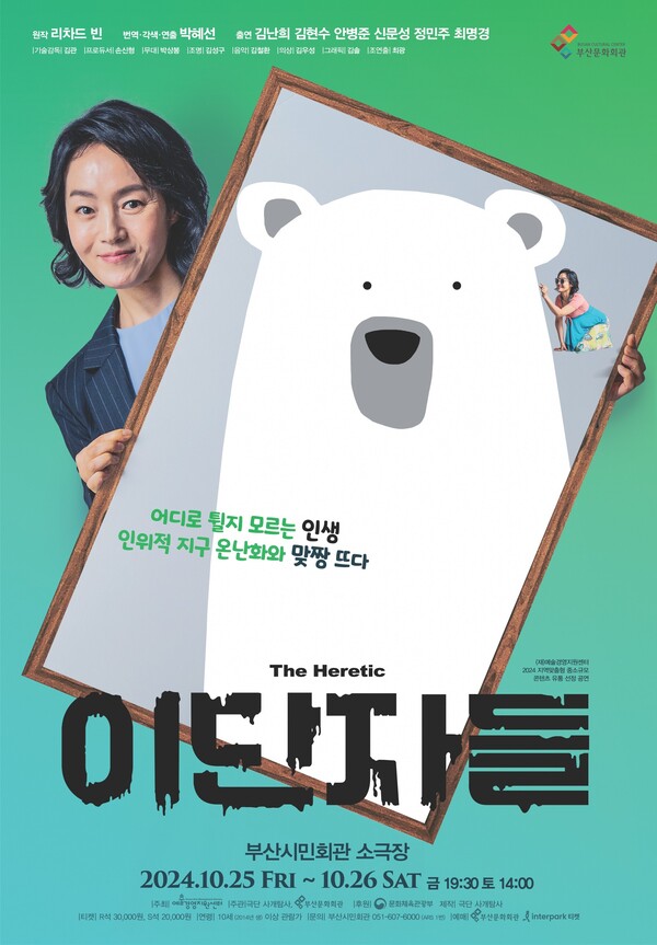 연극 '이단자들' 포스터. 사진 = 부산문화재단