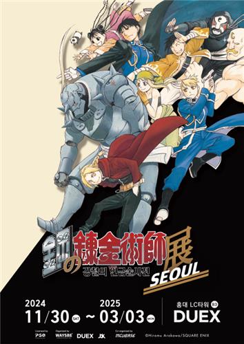 '강철의 연금술사전(展)-서울' 전시 포스터. 사진 = 웨이즈비