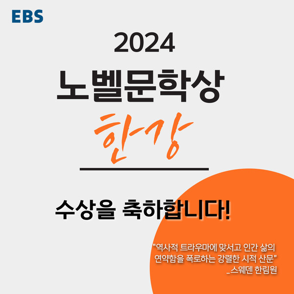 EBS 한강 작가 특집방송 홍보 이미지. 사진 = EBS
