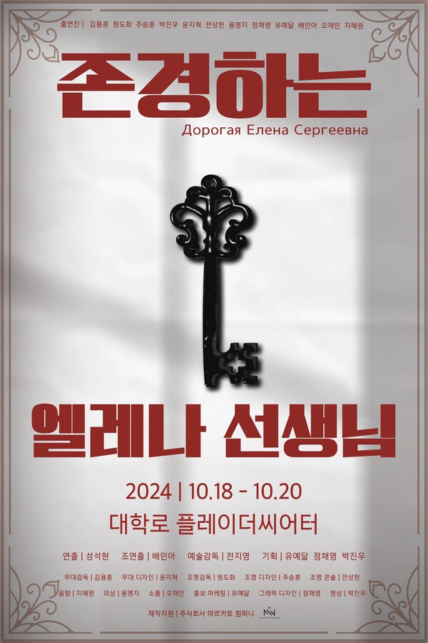 연극 '존경하는 엘레나 선생님' 포스터. 사진 = 프로젝트 팀 o2