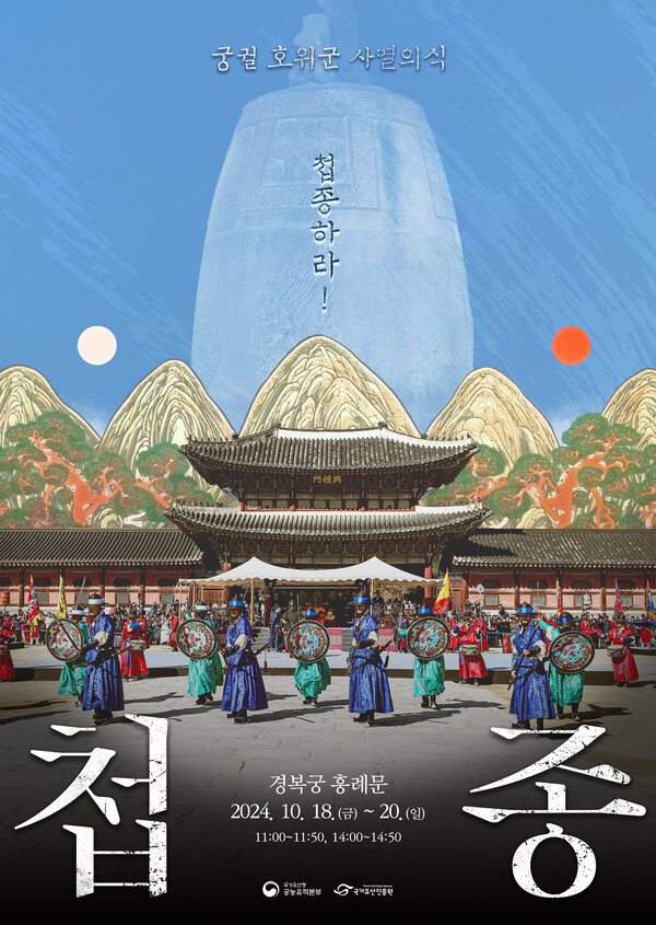  '2024년 궁궐 호위군 사열의식 '첩종'' 행사 포스터. 사진 = 국가유산청 