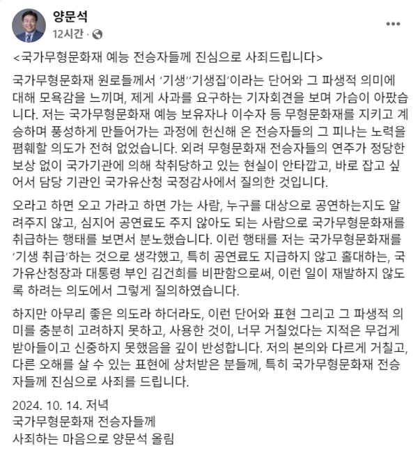 양문석 더불어민주당 의원이 14일 오후 자신의 페이스북에 게재한 사과문. . 사진 = 양문석 의원 공식 페이스북