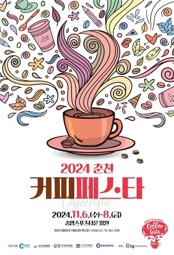 2024 커피 페스타 포스터. 사진 = 춘천시청