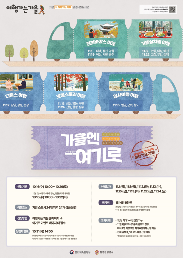 문화체육관광부와 한국관광공사의 '가을엔 여기로' 포스터. 사진 = 문화체육관광부