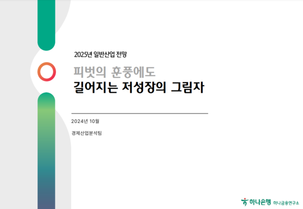 사진=하나금융연구소