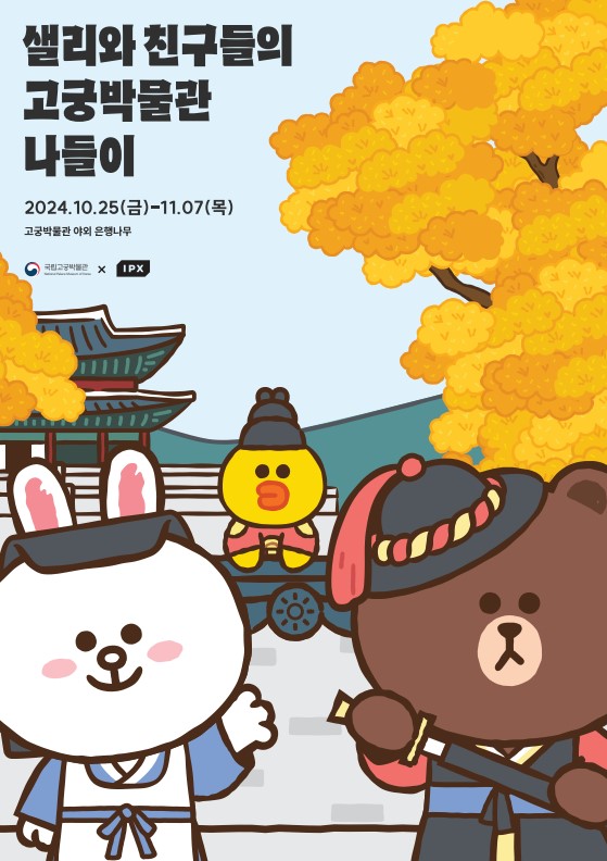 '샐리와 친구들의 고궁박물관 나들이' 포스터. 사진 = 국가유산청 