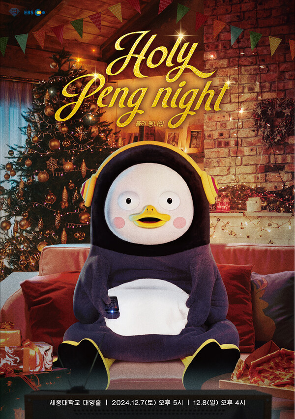 펭수 팬미팅 'Holy Peng Night' 포스터. 사진 = EBS 