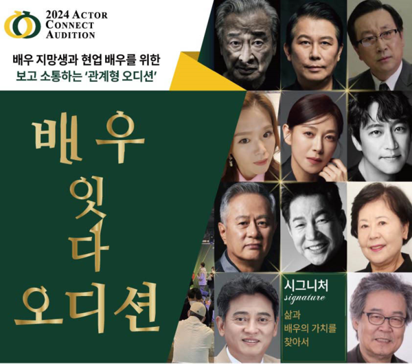 '2024 배우 잇다 오디션(ACA 2024)' 포스터. 사진 = 한국연극협회 