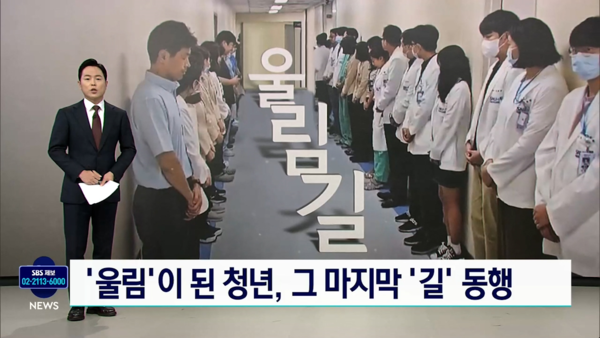 'SBS 8 뉴스'의 ''울림'된 청년, 그 마지막 길 동행'. 사진 = 방송통신심의위원회