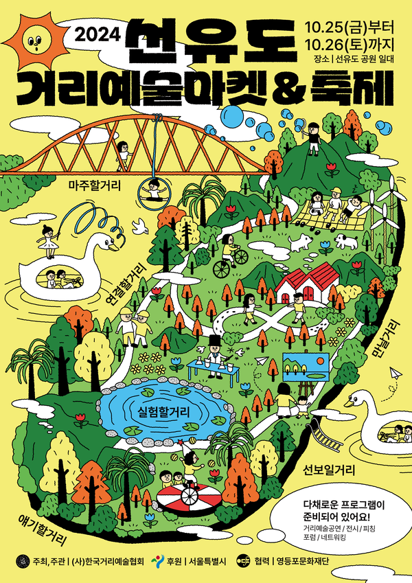  '2024 선유도 거리예술마켓&축제' 포스터. 사진 = 한국거리예술협회 