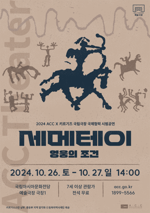 키르기즈 국립극장 국제협력 시범공연 '세메테이' 포스터. 사진 = 국립아시아문화전당