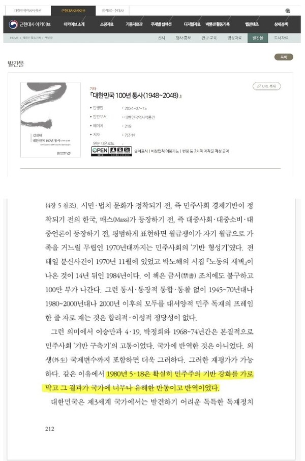 '대한민국 100년 통사' 책자 중 문제가 된 내용. 사진 = 5·18 기념재단