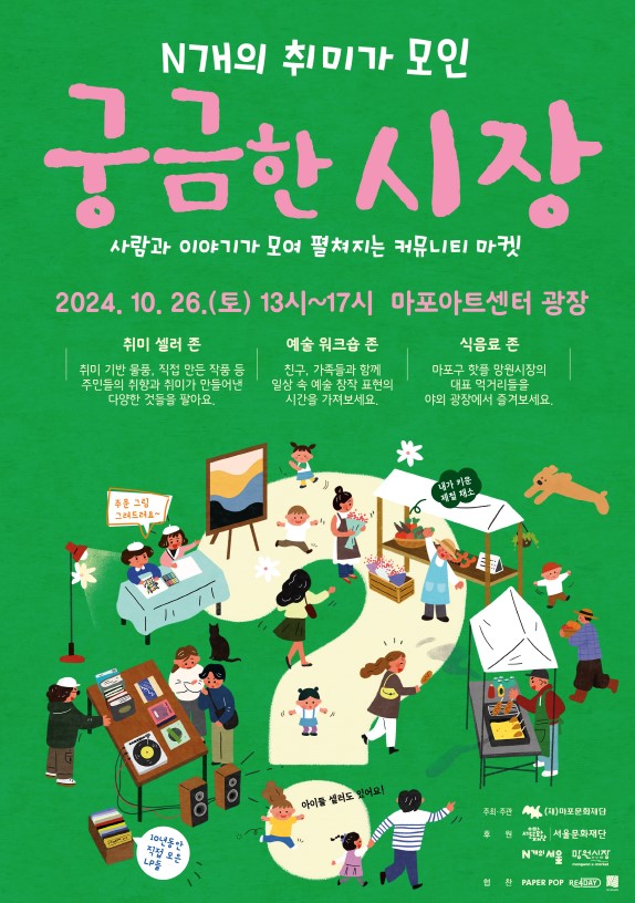  커뮤니티 마켓 '궁금한 시장' 포스터. 사진 = 마포문화재단 