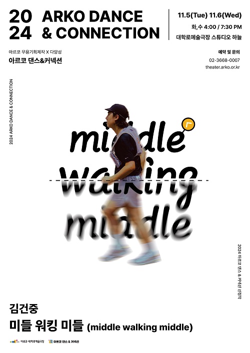 김건중의 '미들 워킹 미들(middle walking middle)' 공연 포스터. 사진 = 한국문화예술위원회 