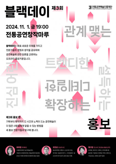 공연예술 시류·담론 교류 콜로키움 '제3회 공진단 블랙데이 홍보 편' 포스터. 사진 = 전통공연예술진흥재단 