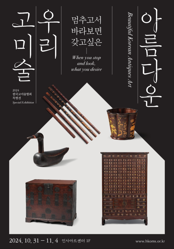 한국고미술협회 정기 전시회 '아름다운 우리 미술'