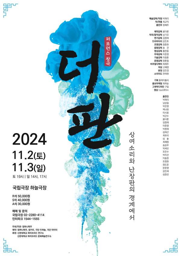  '더 판: 상여소리와 난장판의 경계에서' 포스터. 사진 = 공연 제작사 컴퍼니독무 
