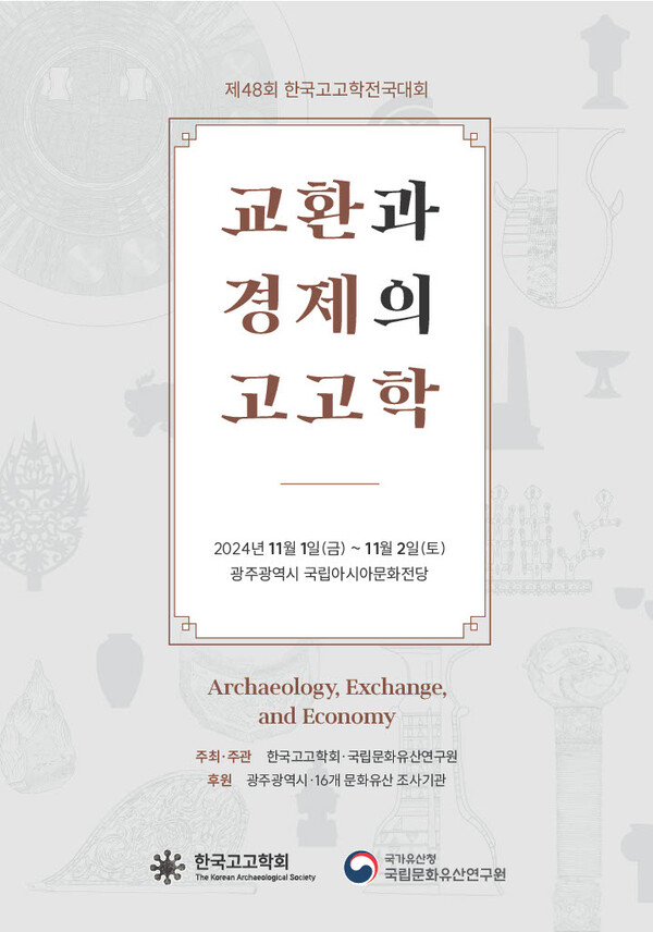 '제48회 한국고고학전국대회' 포스터. 사진 = 국가유산청