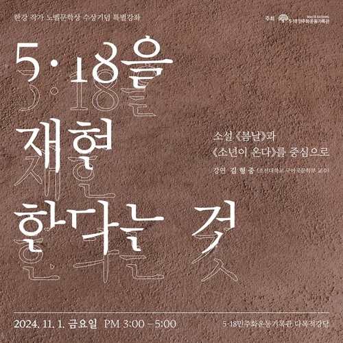 '한강 노벨상 기념' 5·18 기록관 특별강연 포스터. 사진 = 5·18 민주화운동기록관