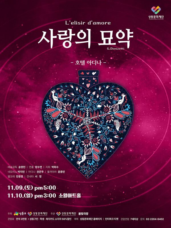 '사랑의 묘약' 포스터. 사진 = 성동문화재단