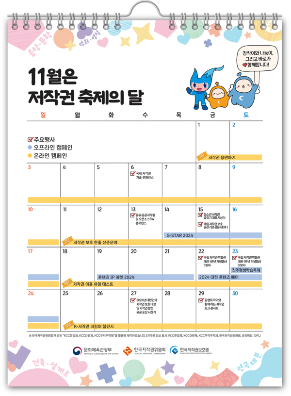 '11월 저작권 축제의 달' 일정표. 사진 = 문화체육관광부