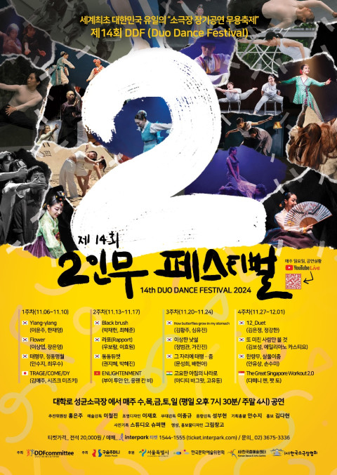 '제14회 국제 2인무 페스티벌 포스터'. 사진 = 국제 2인무 페스티벌 추진위원회