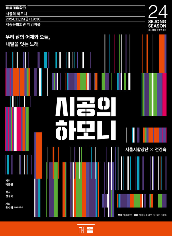 '시공의 하모니' 포스터. 사진 = 세종문화회관