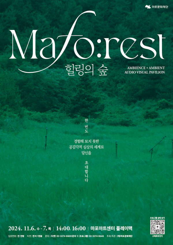 'Mafo:rest_힐링의 숲' 포스터. 사진 = 마포문화재단