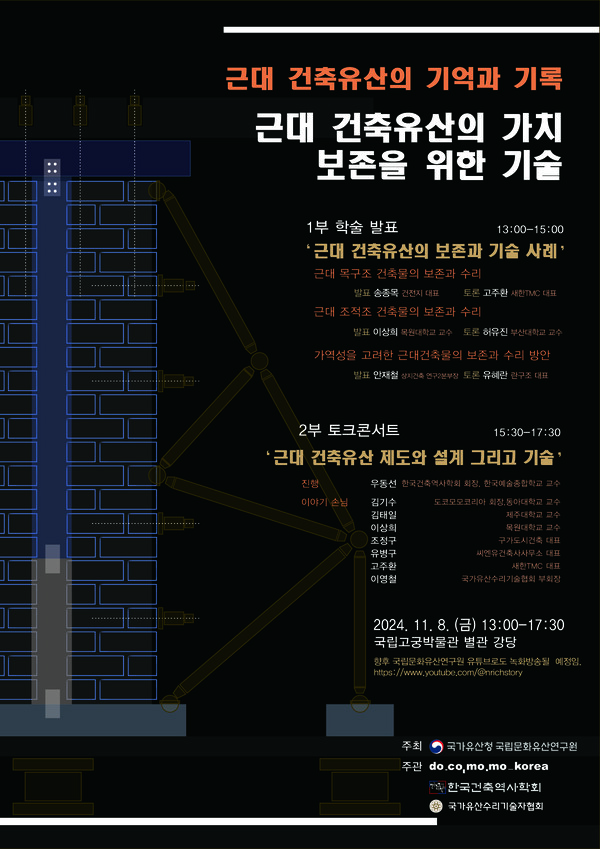 '근대건축유산의 가치보존을 위한 기술' 학술발표·이야기 콘서트 포스터. 사진 = 국가유산청